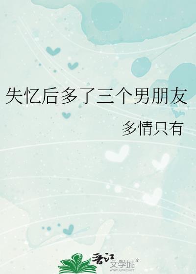 失忆后多了三个男朋友 百度