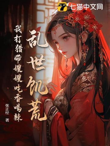 乱世饥荒我打猎带嫂嫂吃香喝辣TXT