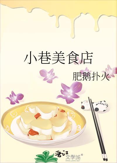 小巷美食店 肥鹅扑火