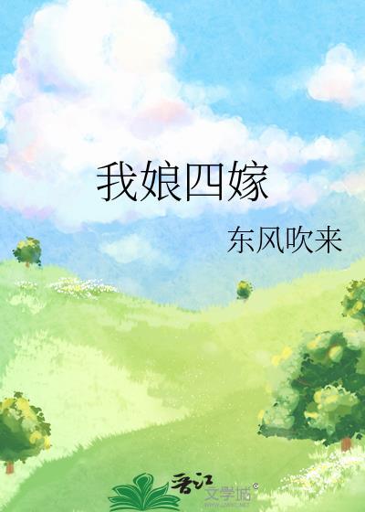 我娘四嫁笔趣阁无弹窗