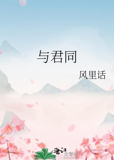 与君同销万古愁