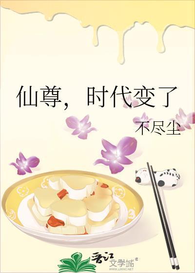 时代变了类别穿越作者 不尽尘