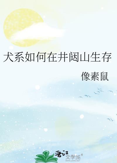 犬系如何在井闼山生存格格党