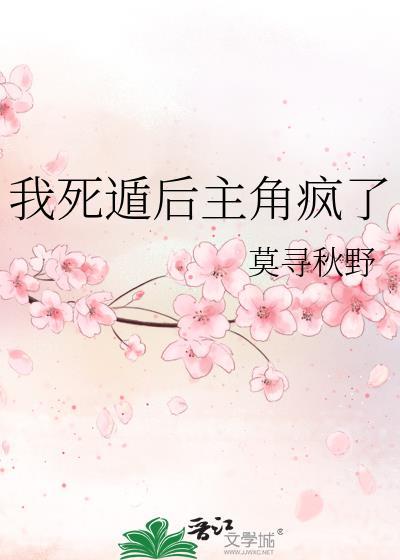 我死遁后主角疯了无防盗