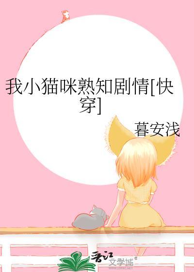 我小猫咪熟知剧情快穿免费阅读