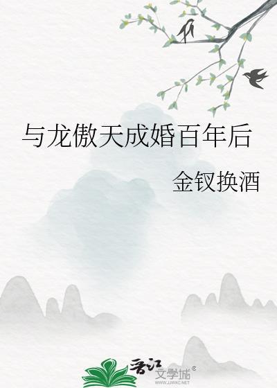 与龙傲天成婚百年后txt