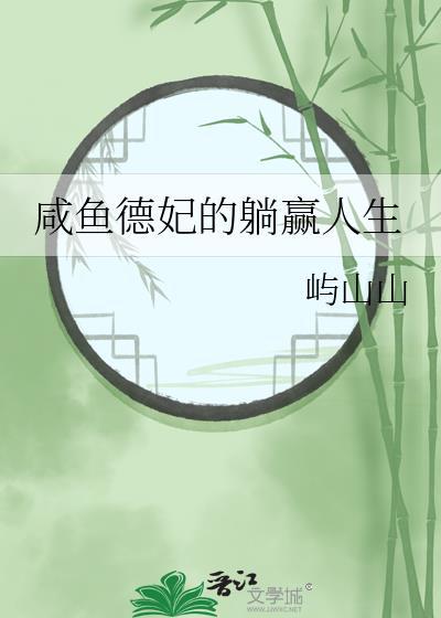 德妃娘娘的躺赢人生