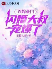 闪婚大叔宠爆了免费