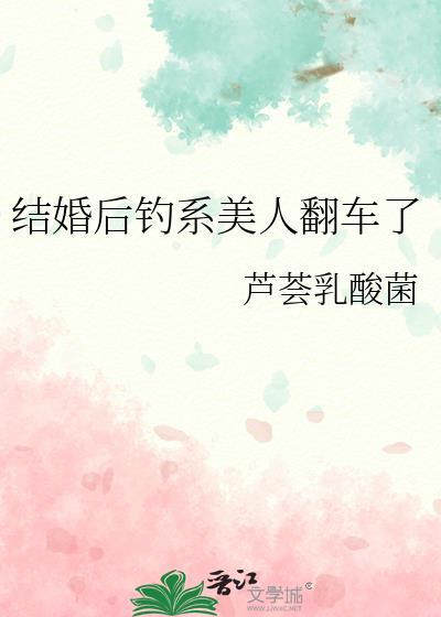 结婚后钓系美人翻车了在线阅读