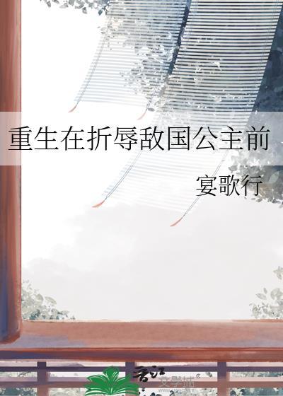 重生在折辱敌国公主前 作者宴歌行