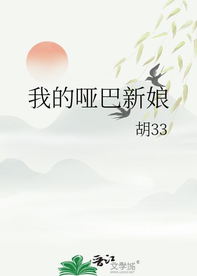 我的哑巴新娘gl全文阅读免费阅读