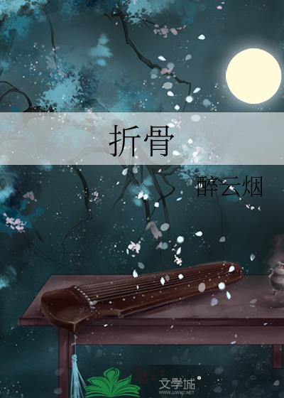 折骨律津