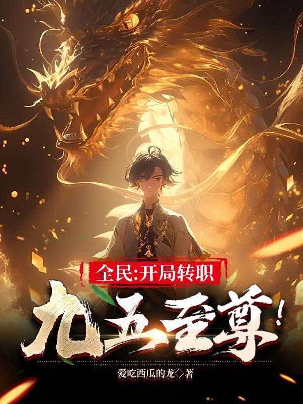 全民开局转职九五至尊 爱吃西瓜的龙