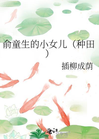 俞童生的小女儿种田 插柳的