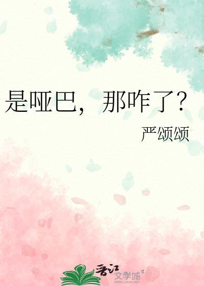 是哑巴那咋了严颂颂