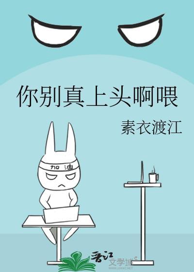 你别真上头啊喂by素衣渡江剧情
