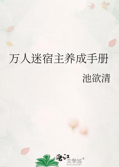 万人迷宿主养成手册池欲清
