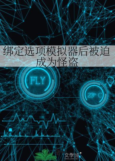 绑定选项模拟器后被迫走反派