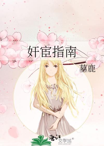 宦官在线阅读