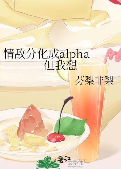 情敌分化成alpha但我想by