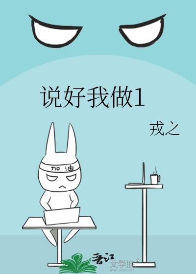 说好我做1漫画