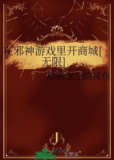 邪神游戏