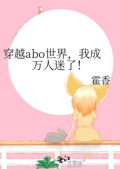 我成万人迷了