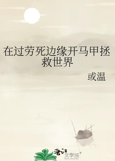 在过劳死边缘开马甲拯救世界温兔