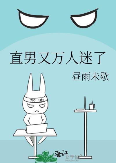 直男又万人迷了排雷