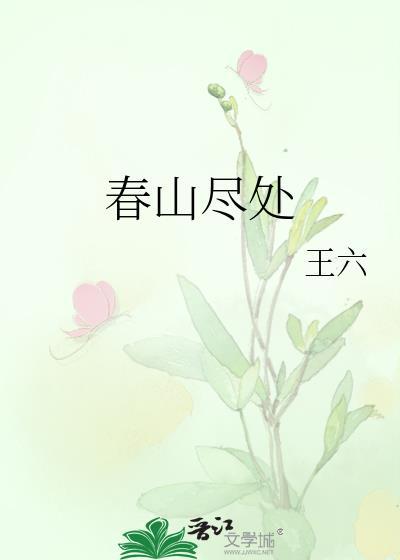 春山尽处无弹窗全文阅读笔趣阁