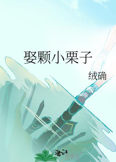 娶颗小栗子txt笔趣阁