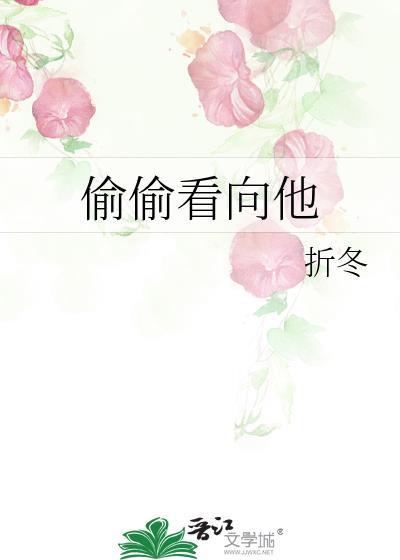 偷偷看向他by折冬免费阅读