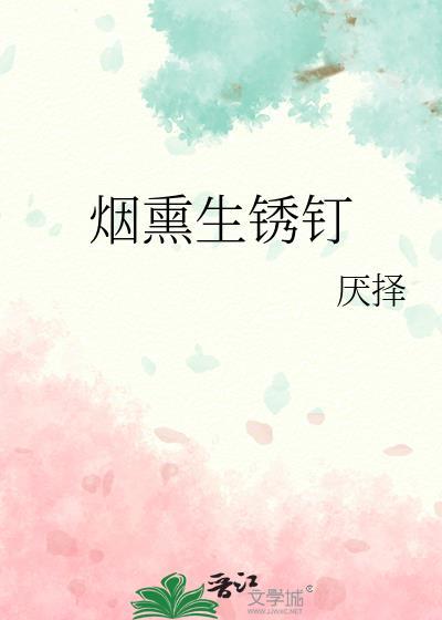 烟熏生锈钉全文