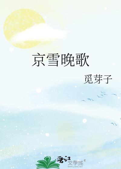 京雪晚歌番外篇