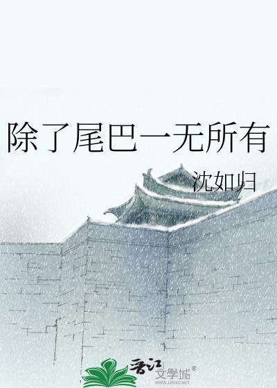 除了尾巴一无所有 沈如归