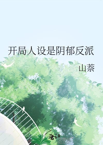 开局人设是阴郁反派又叫什么