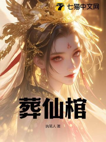 葬仙棺在线阅读