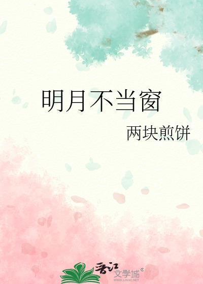 明月不当窗弹窗笔趣阁
