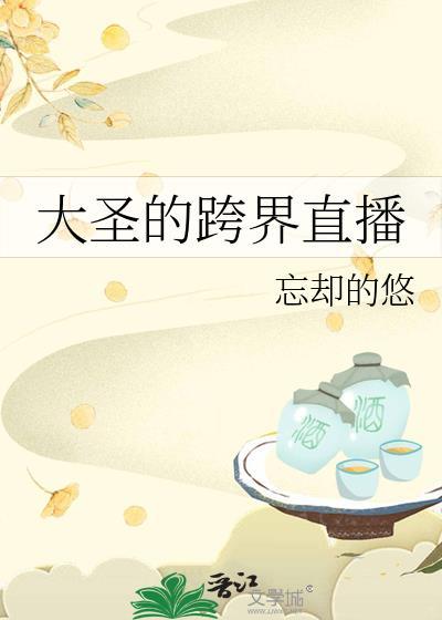大圣的跨界直播番外
