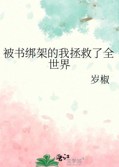 被书绑架的我拯救了全世界TXT