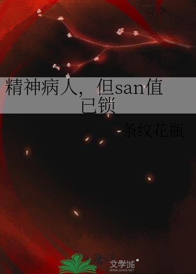 但san值已锁有男主吗