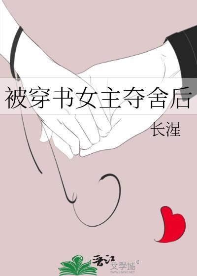 被穿书女主夺舍后长湦笔趣阁