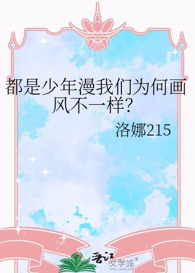 都是少年漫我们为何画风不一样?20