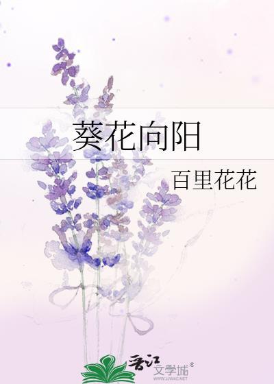 葵花向阳最经典一句话