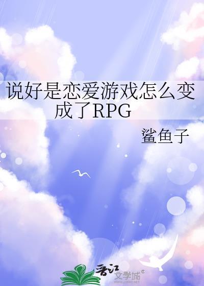 说好是恋爱游戏怎么变成了RPG免费阅读