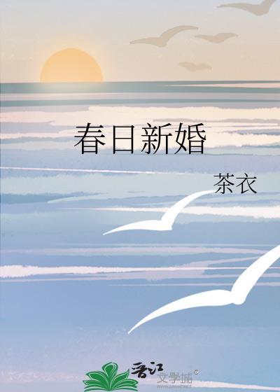 春日新婚初梨番外txt
