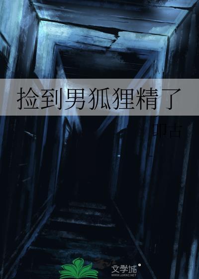 捡到了只小狐狸2