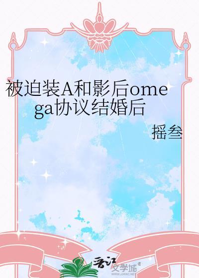 被迫和反派隐婚后有了娃 免费阅读