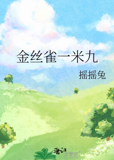 金丝雀一米九20章