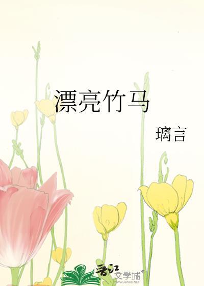 漂亮竹马by璃言txt